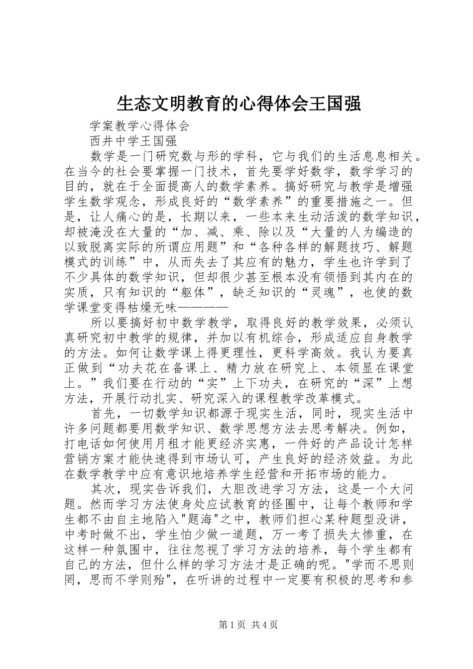 生态文明教育的体会心得王国强_第1页