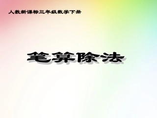 人教课标三下《笔算除法》PPT课件