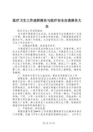 医疗卫生工作述职报告与医疗安全自查报告大全
