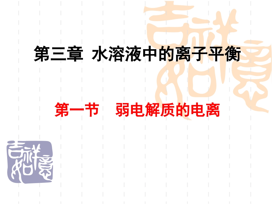 弱电解质的电离 (2)_第1页