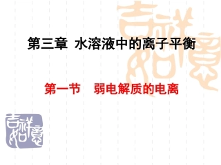 弱电解质的电离 (2)