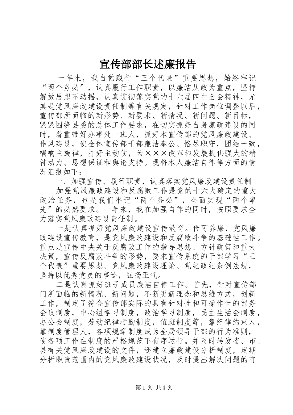 宣传部部长述廉报告_第1页