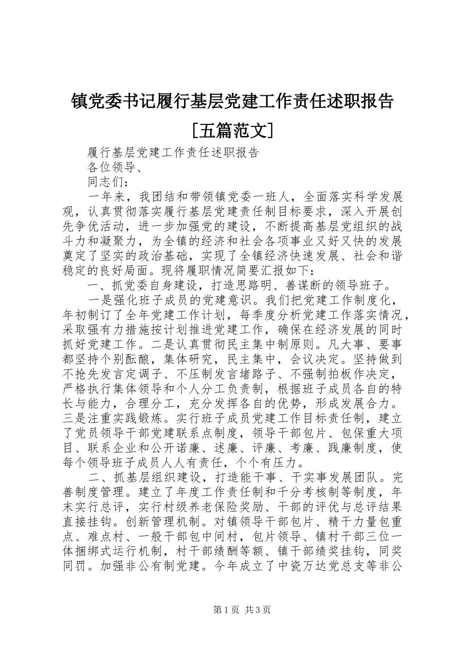 镇党委书记履行基层党建工作责任述职报告[五篇范文]_第1页