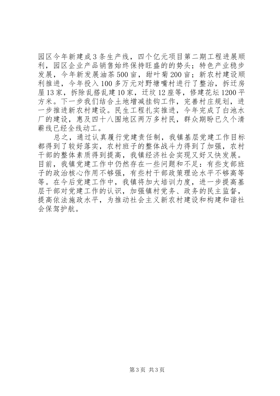 镇党委书记履行基层党建工作责任述职报告[五篇范文]_第3页