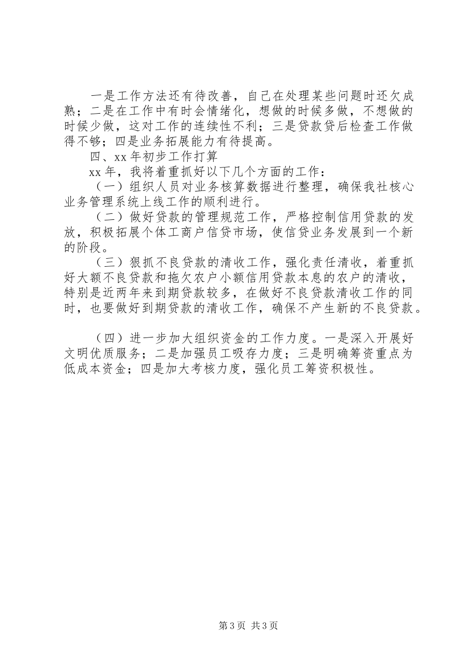 信用社主任的年度述职报告范文_第3页