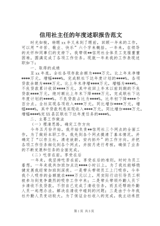 信用社主任的年度述职报告范文