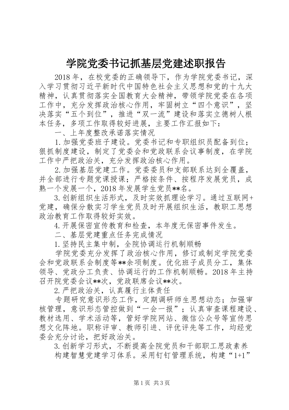 学院党委书记抓基层党建述职报告_第1页
