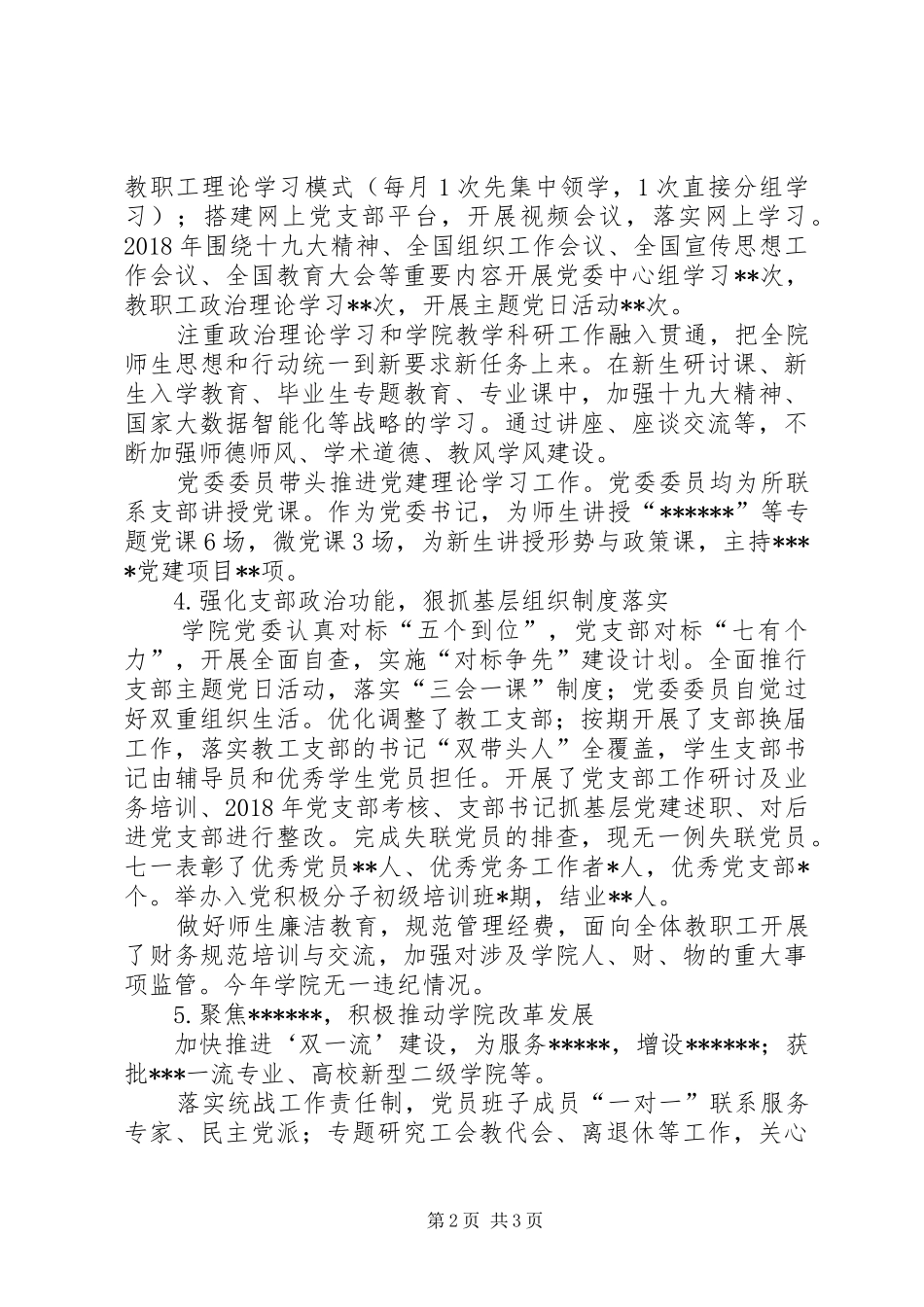学院党委书记抓基层党建述职报告_第2页