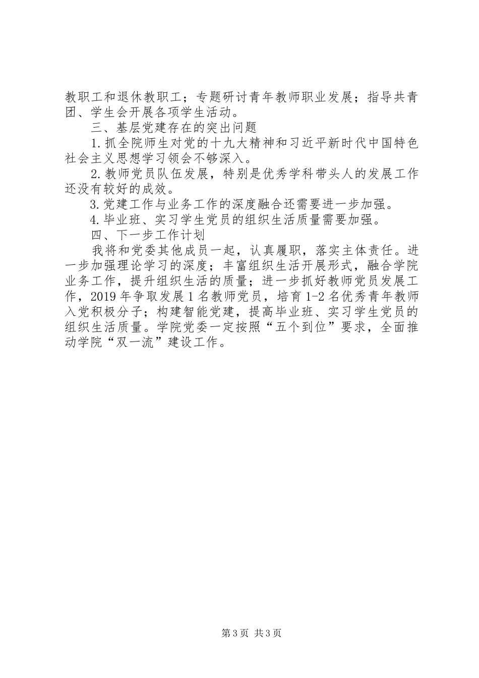 学院党委书记抓基层党建述职报告_第3页