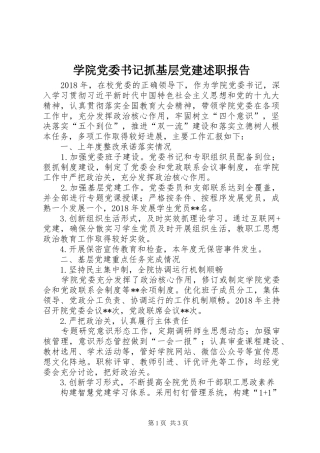 学院党委书记抓基层党建述职报告