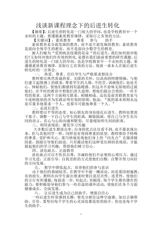 浅谈新课程理念下的后进生转化