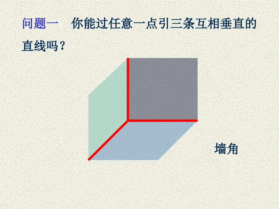 平面的基本性质第一课时_第3页