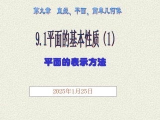 平面的基本性质第一课时
