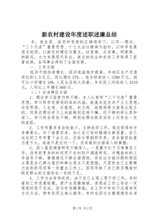 新农村建设年度述职述廉总结