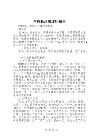 学校长述廉述职报告