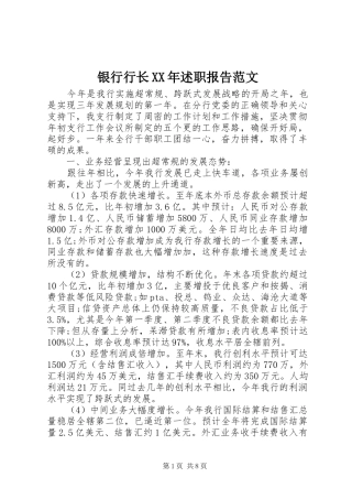 银行行长XX年述职报告范文