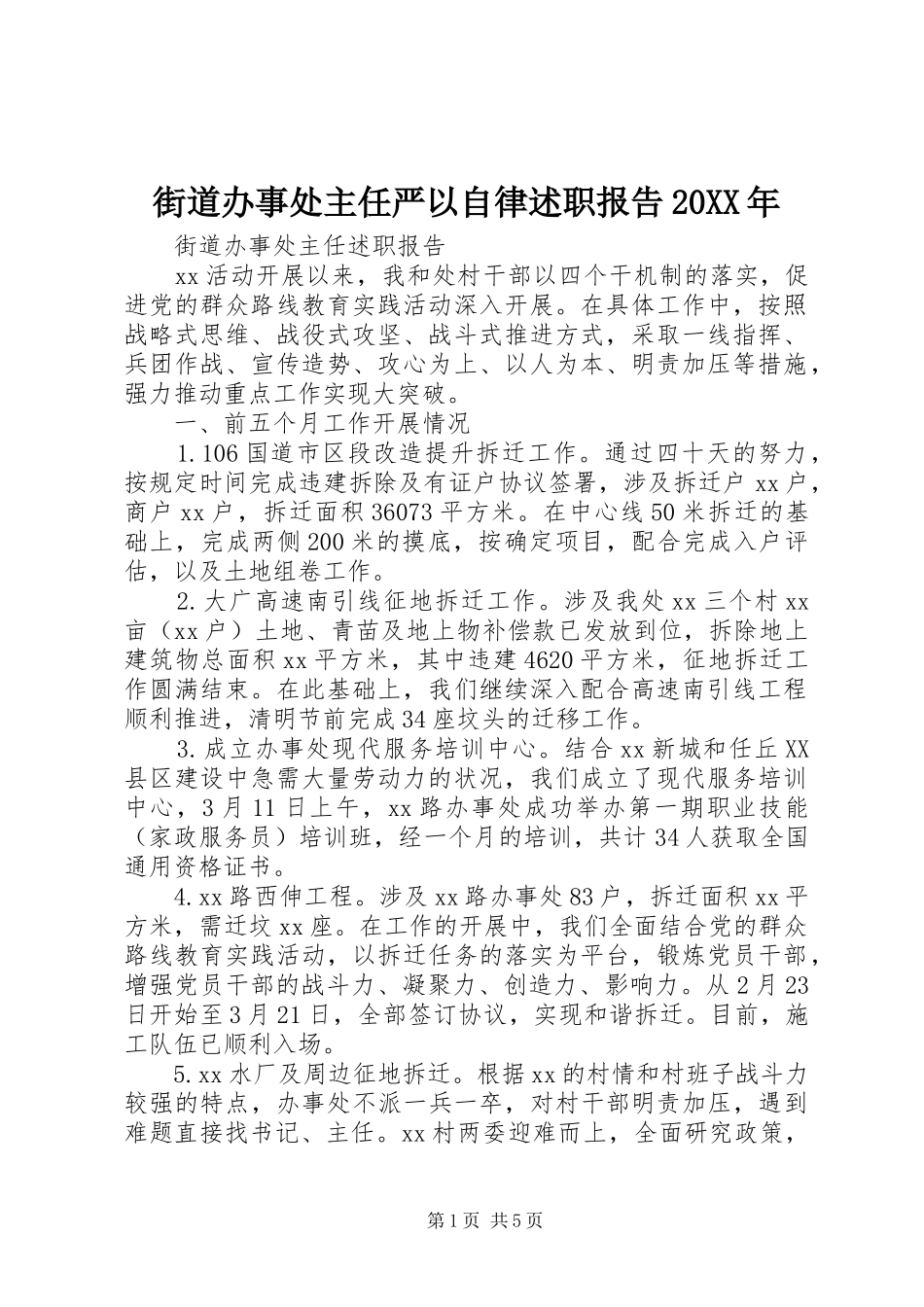 街道办事处主任严以自律述职报告20XX年_第1页