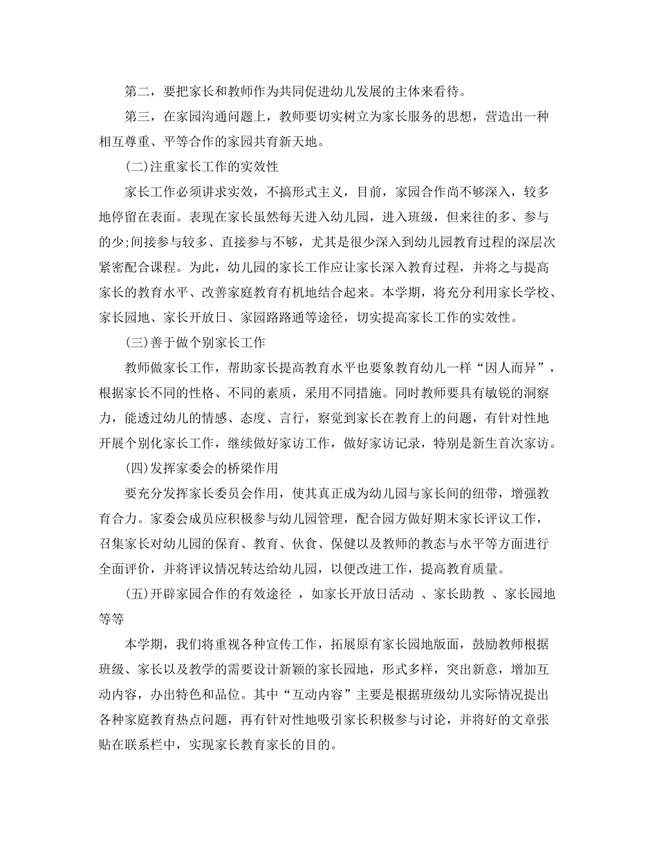 2020年学期幼儿园家长工作计划_第3页