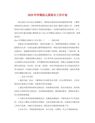 2020年学期幼儿园家长工作计划