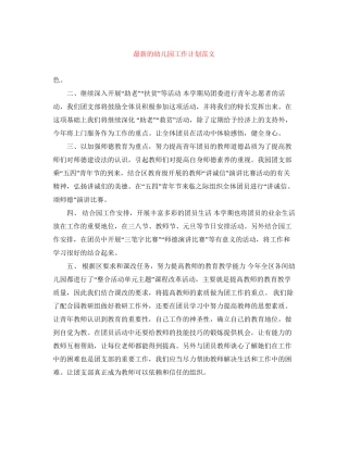的幼儿园工作计划范文