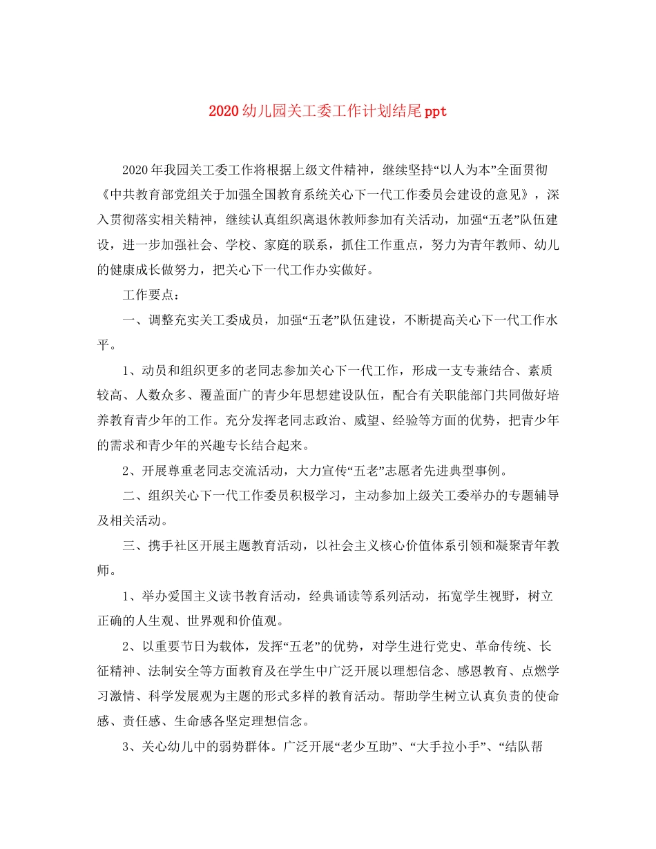 幼儿园关工委工作计划结尾ppt_第1页