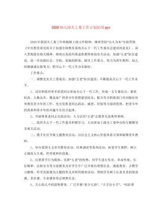 幼儿园关工委工作计划结尾ppt