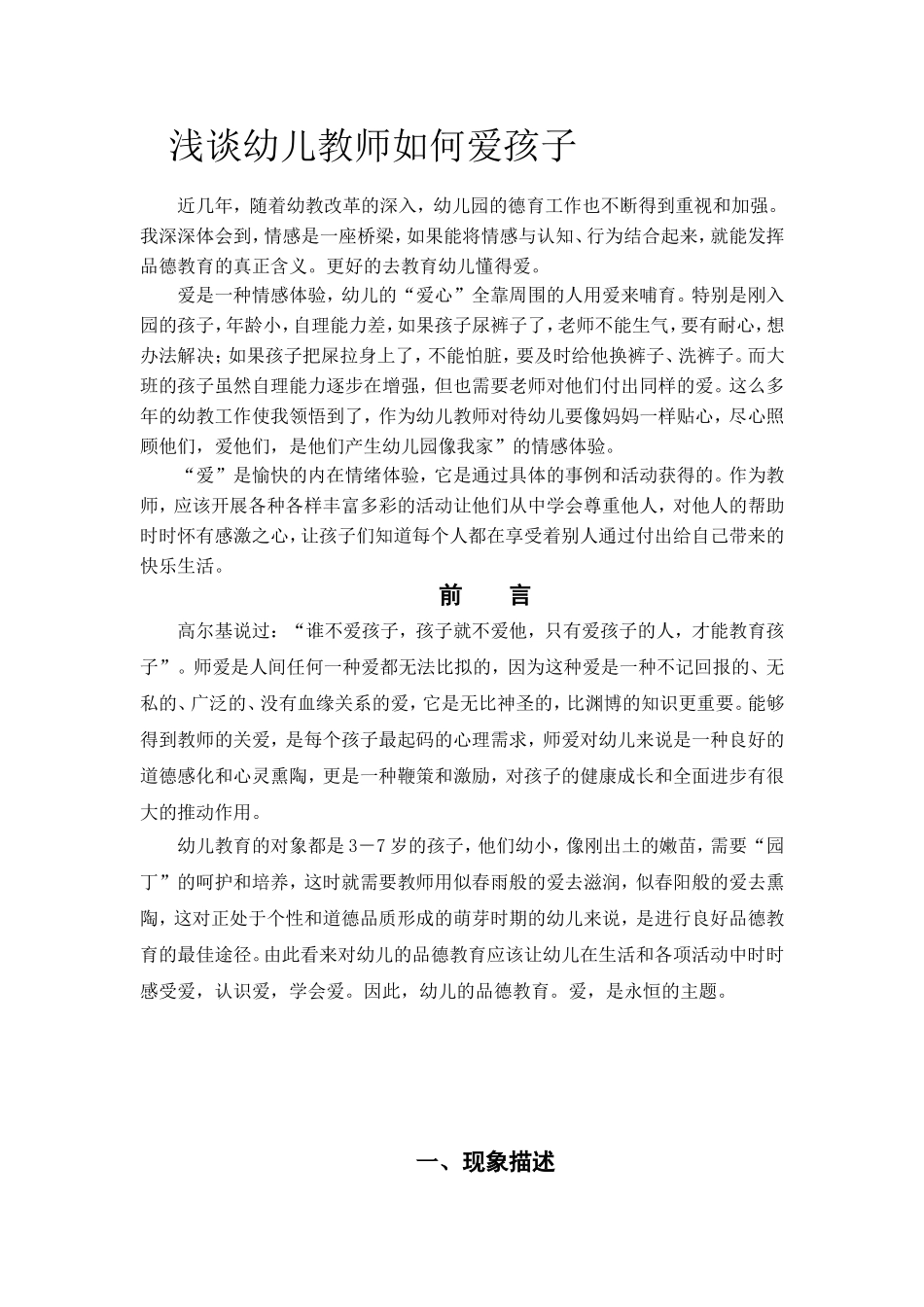 浅谈幼儿教师如何爱孩子_第1页