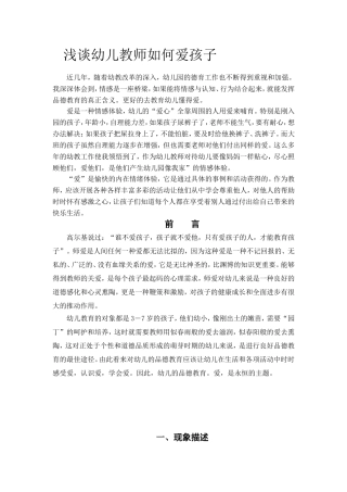 浅谈幼儿教师如何爱孩子