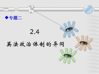 选324英法政治体制的异同