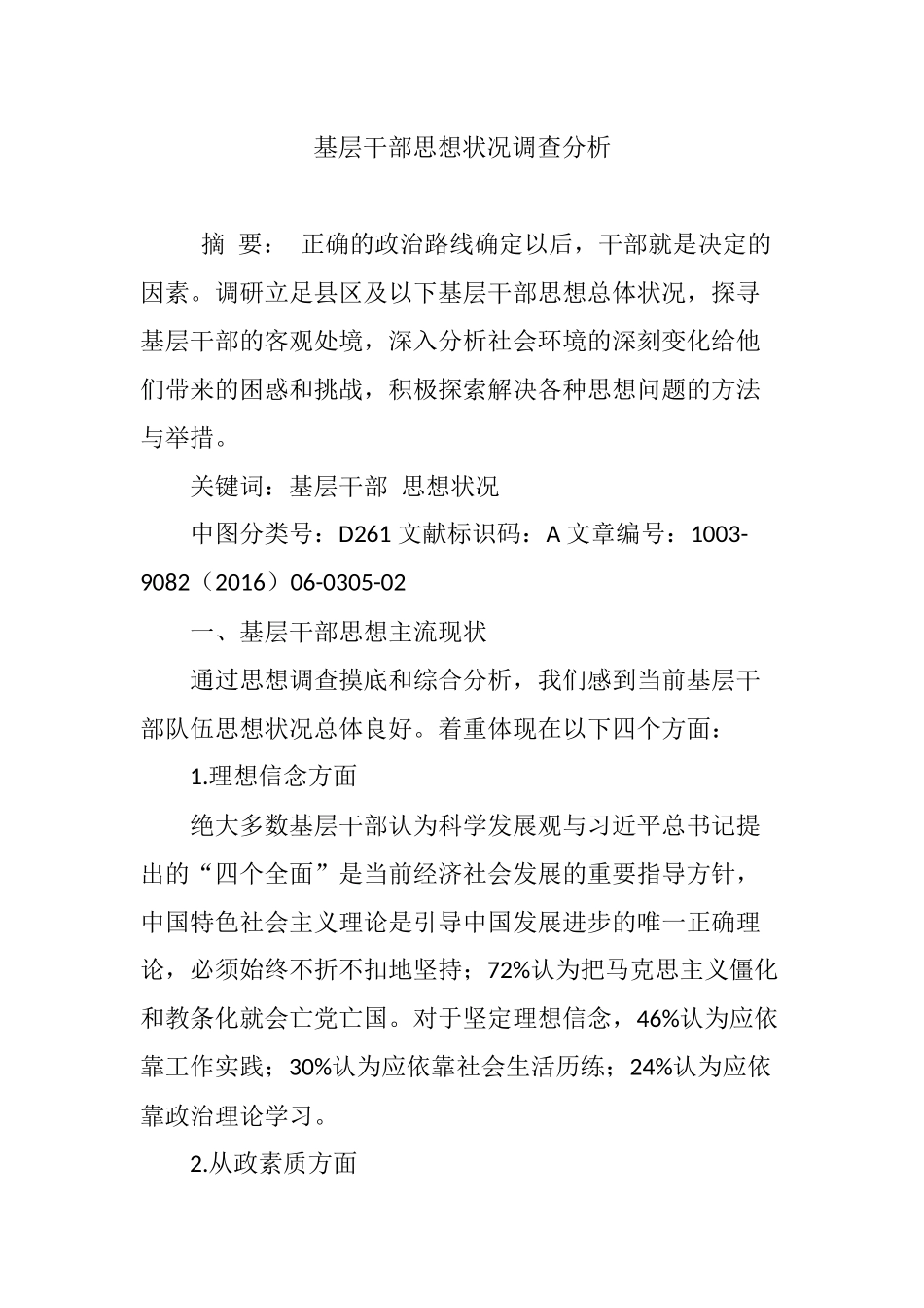 基层干部思想状况调查分析_第1页