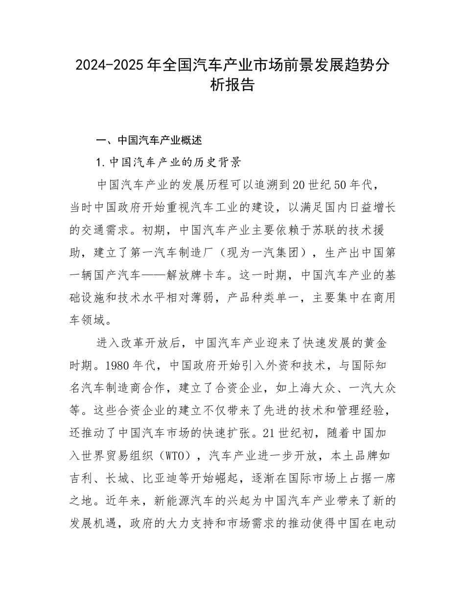 2024-2025年全国汽车产业市场前景发展趋势分析报告_第1页