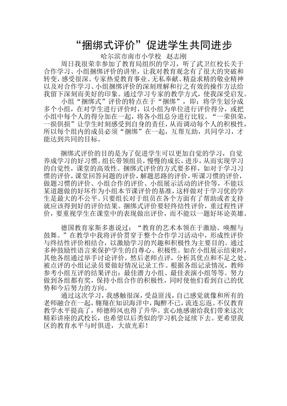 捆邦评价培训心得——南市校赵志刚_第1页
