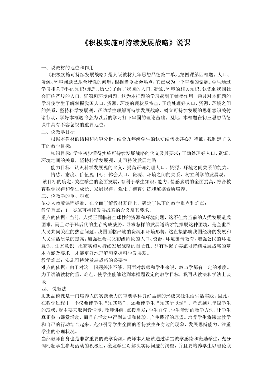 积极实施可持续发展战略教学设计_第1页