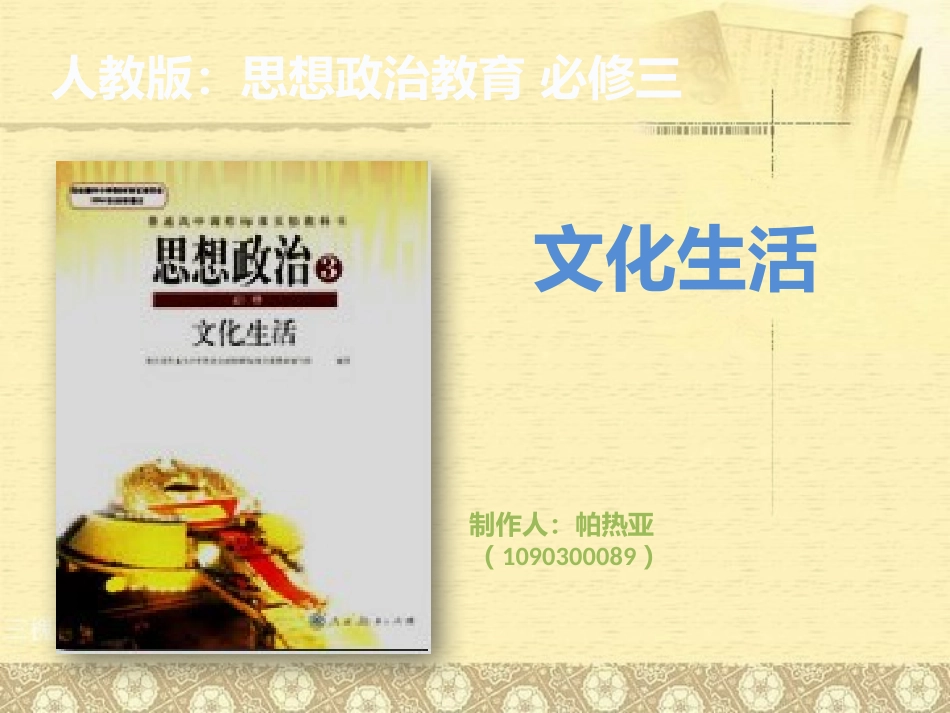 文化生活内容体系帕热亚_第1页