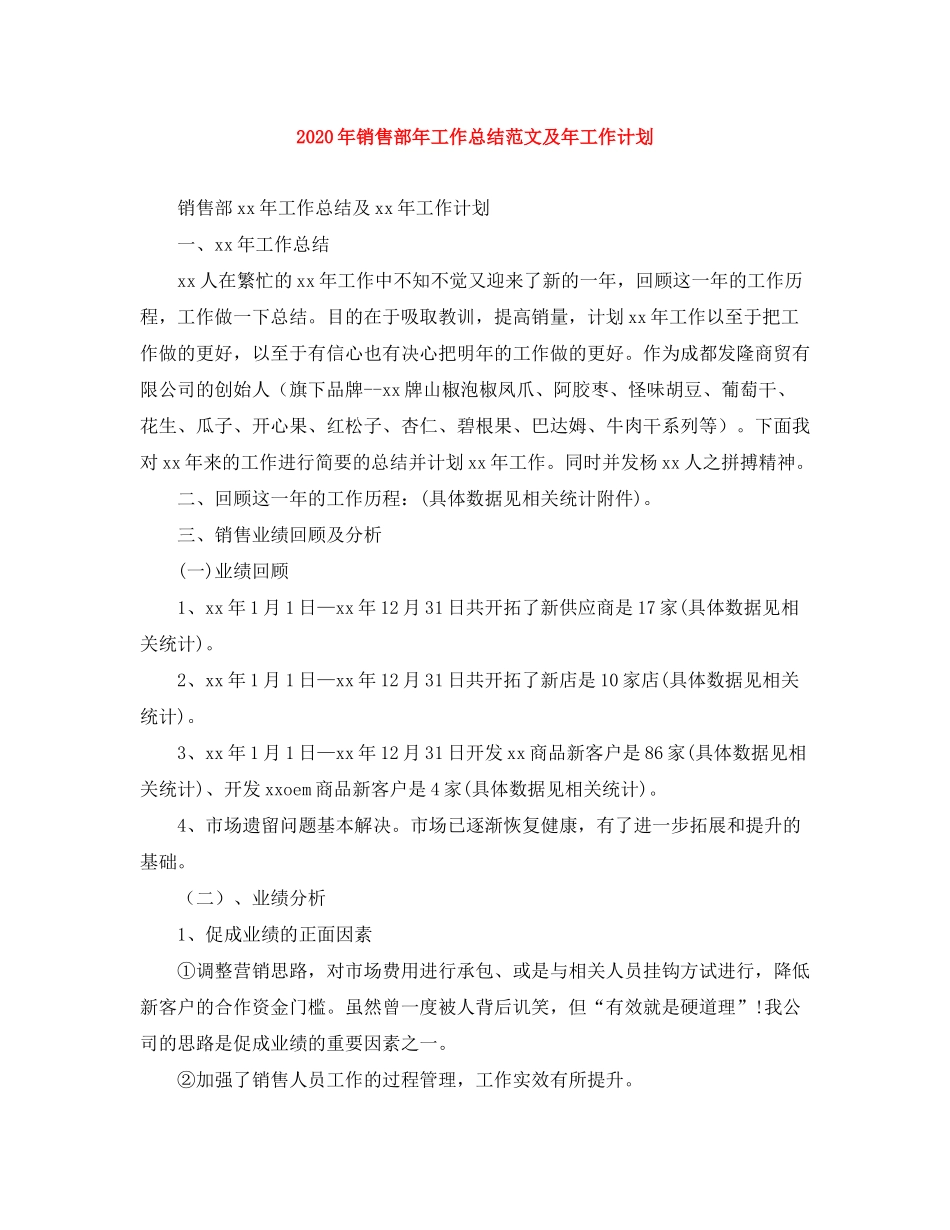 2020年销售部年工作总结范文及年工作计划_第1页