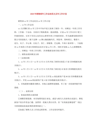 2020年销售部年工作总结范文及年工作计划