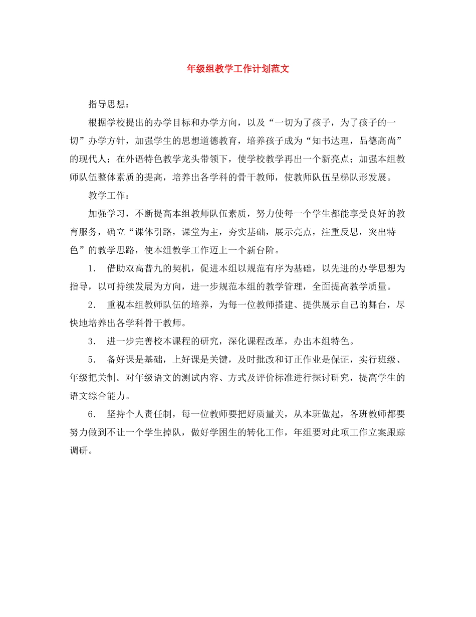 2020年级组教学工作计划范文_第1页