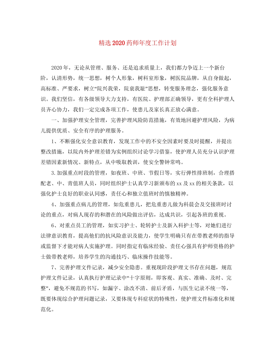 精选药师年度工作计划_第1页
