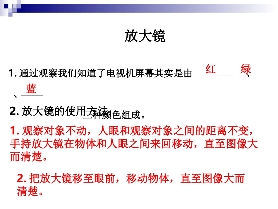 小学科学六年级下册第一单元复习课：微小世界_第3页