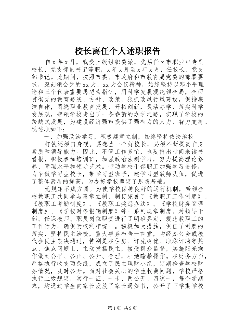 校长离任个人述职报告_第1页