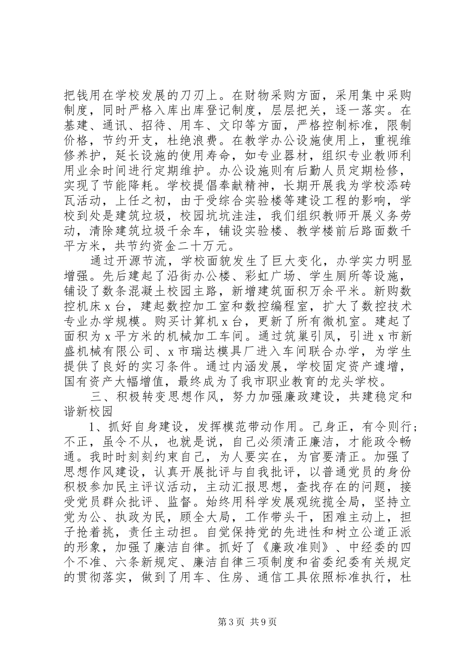 校长离任个人述职报告_第3页