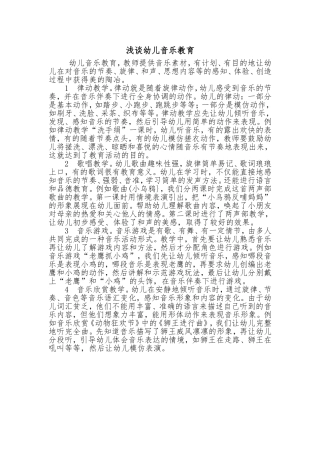 浅谈幼儿音乐教育