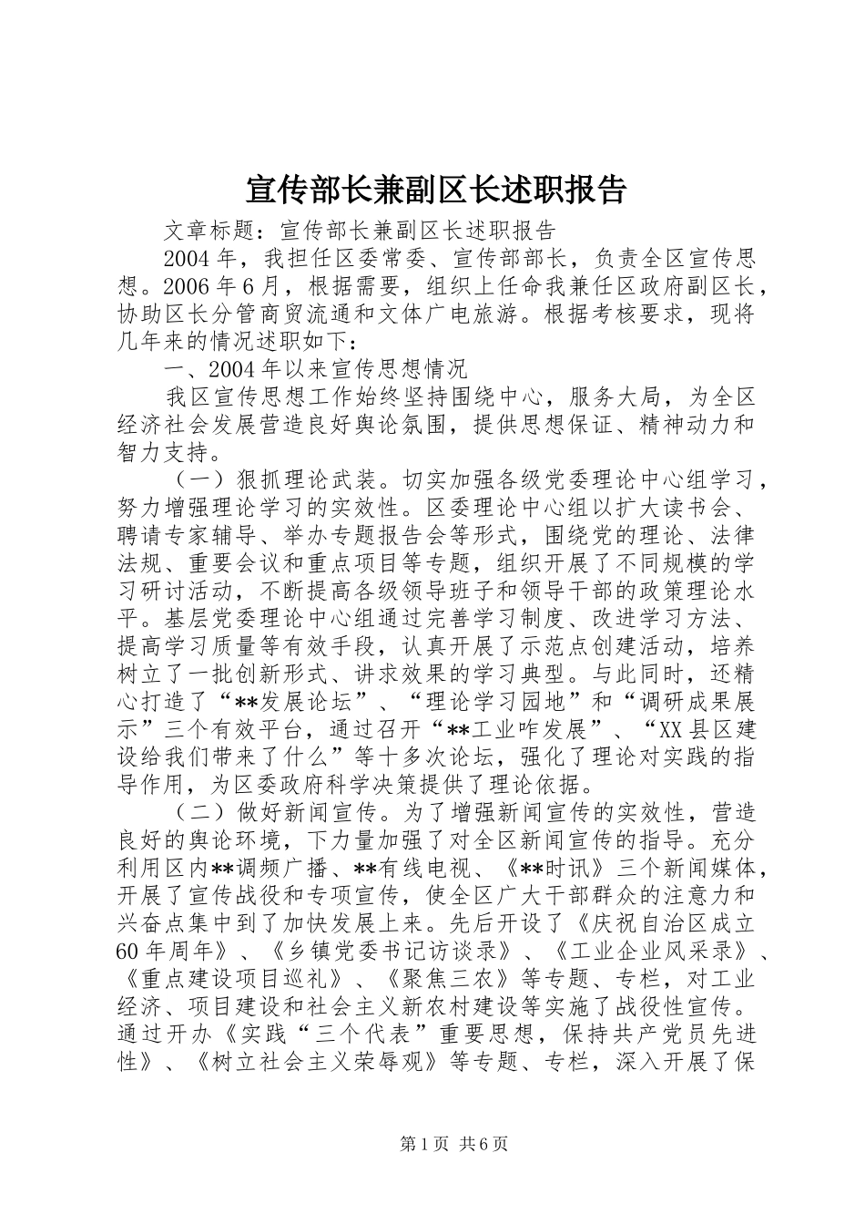 宣传部长兼副区长述职报告_第1页