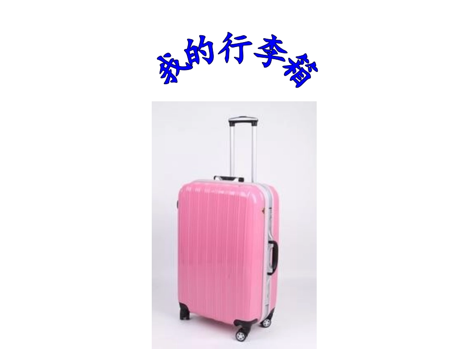 我在旅途中课件_第3页