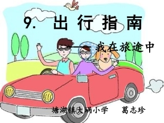 我在旅途中课件