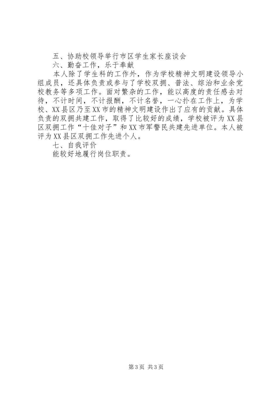 学校管理科科长述职工作_第3页