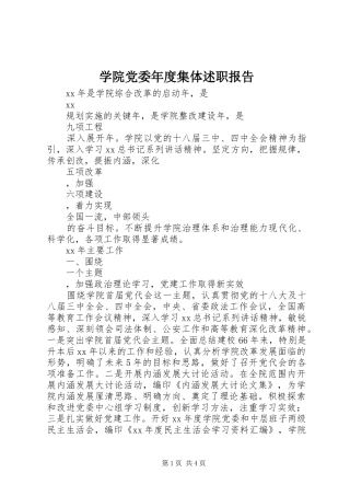 学院党委年度集体述职报告