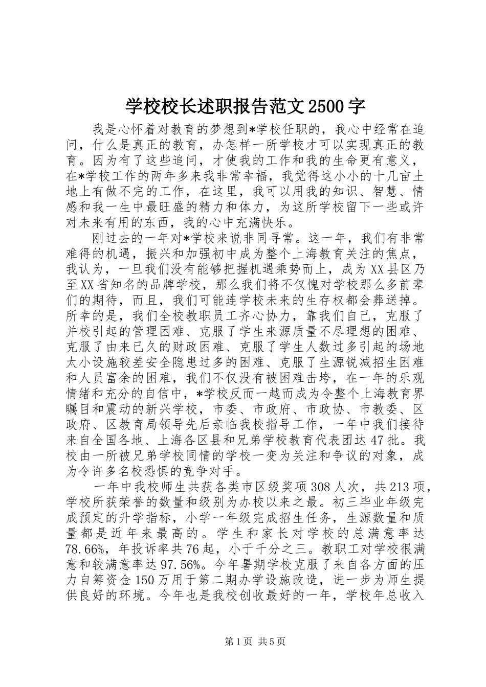 学校校长述职报告范文2500字_第1页