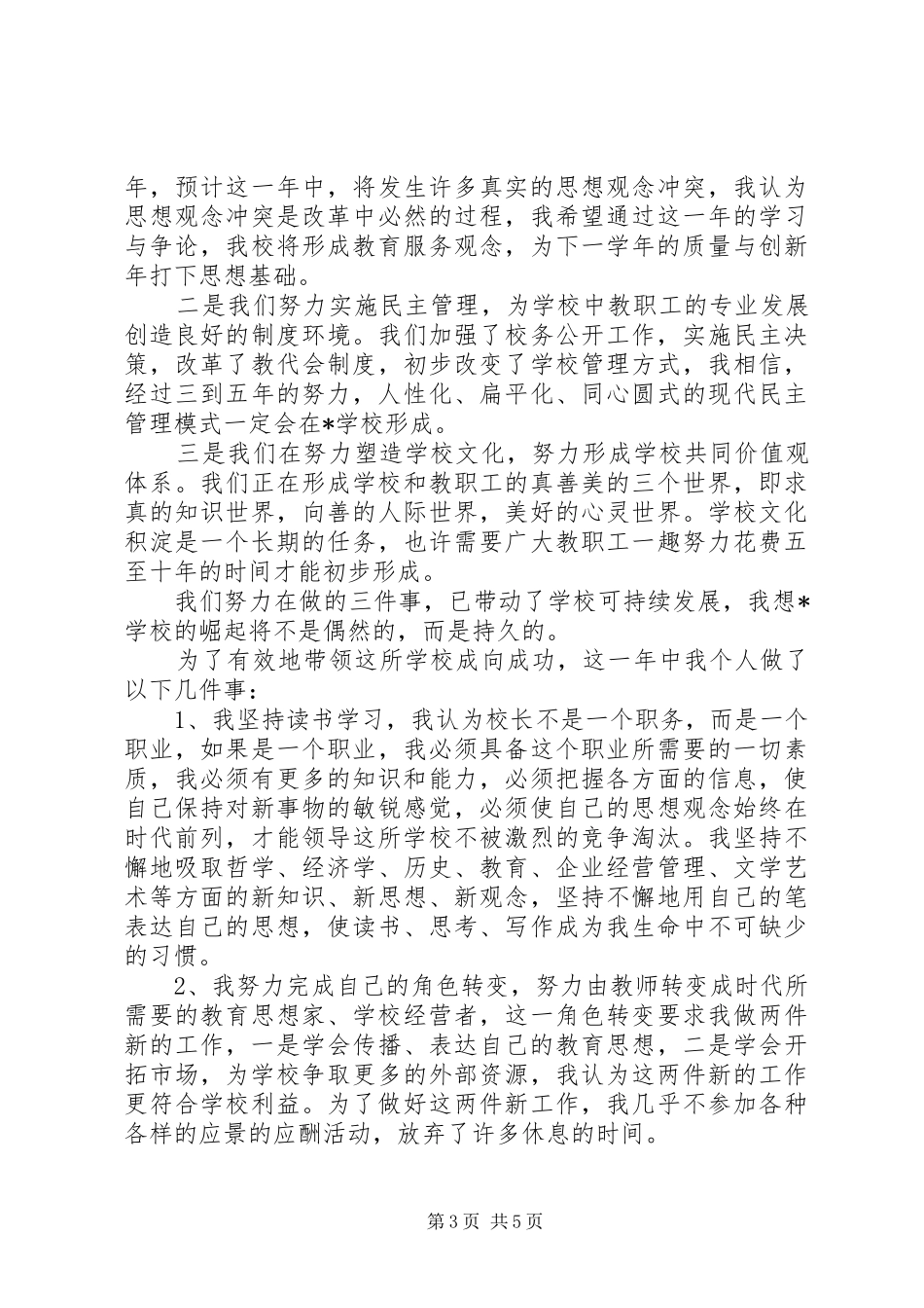 学校校长述职报告范文2500字_第3页