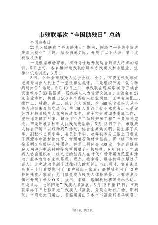 市残联第次“全国助残日”总结 